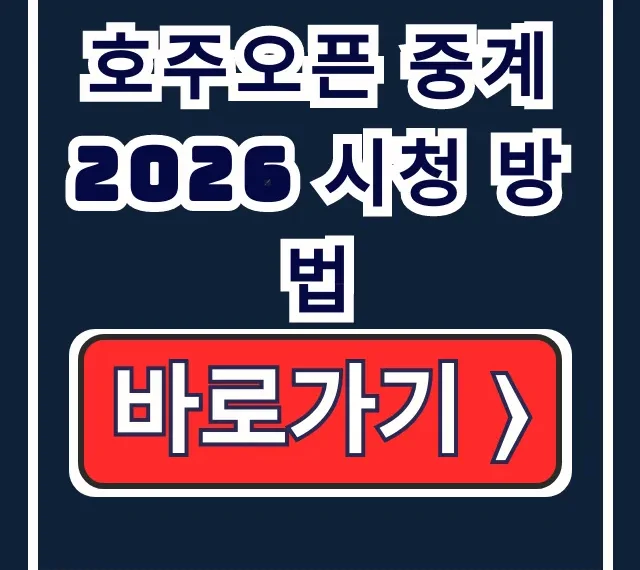호주오픈 2026 중계 시청 방법: 조코비치 시너 8강 4강 일정 호주오픈 2026 중계 시청 방법: 조코비치 시너 8강 4강 일정