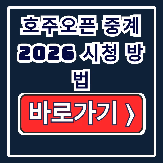 호주오픈 2026 중계 시청 방법: 조코비치 시너 8강 4강 일정