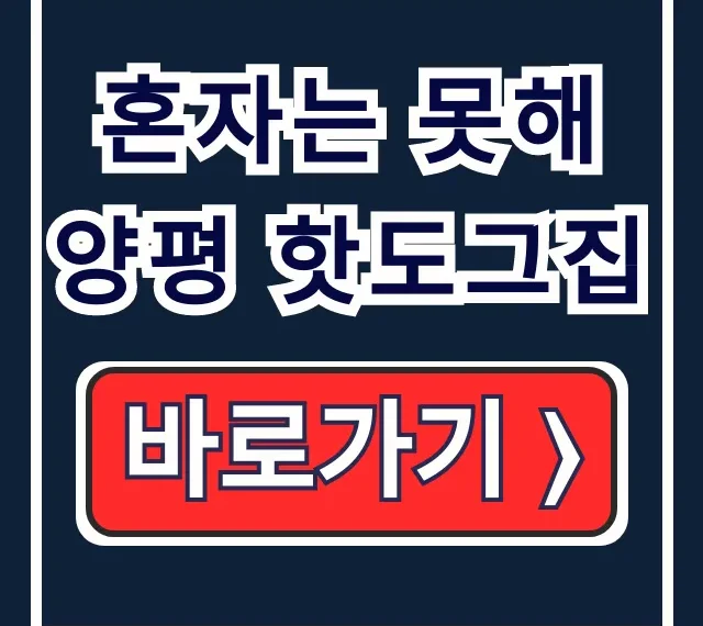 혼자는 못해 양평 핫도그집, 메뉴 가격 주차 총정리