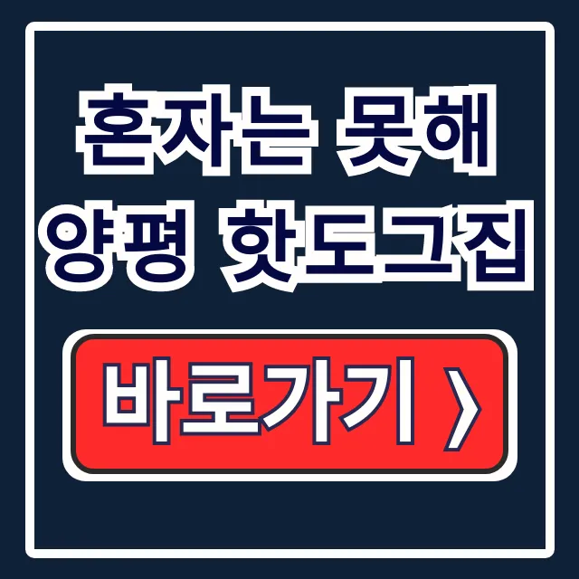 혼자는 못해 양평 핫도그집, 메뉴 가격 주차 총정리 혼자는 못해 양평 핫도그집, 메뉴 가격 주차 총정리