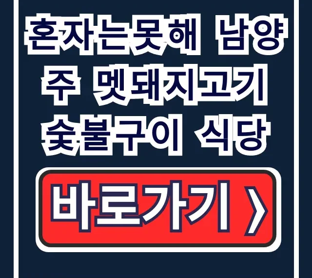 혼자는못해 남양주 멧돼지고기 숯불구이 식당 차태현 꿀팁