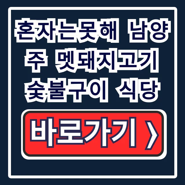 혼자는못해 남양주 멧돼지고기 숯불구이 식당 차태현 꿀팁
