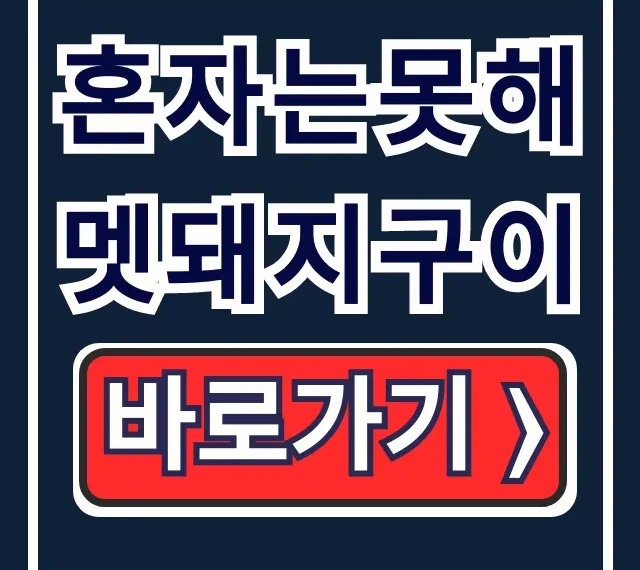 혼자는못해 멧돼지구이, 차태현 남양주 숯불구이 맛집! 혼자는못해 멧돼지구이, 차태현 남양주 숯불구이 맛집!