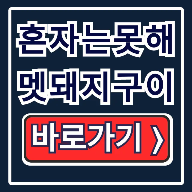혼자는못해 멧돼지구이, 차태현 남양주 숯불구이 맛집! 혼자는못해 멧돼지구이, 차태현 남양주 숯불구이 맛집!