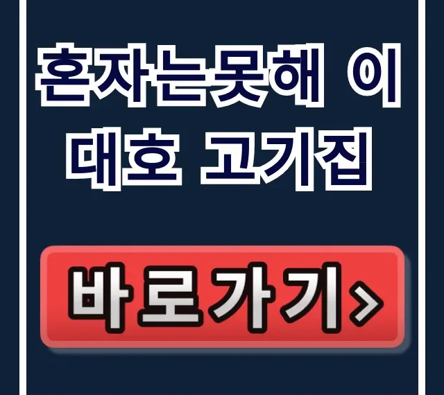 혼자는못해 이대호 고기집, 마곡 한우 우설 맛집 완벽 후기! 혼자는못해 이대호 고기집, 마곡 한우 우설 맛집 완벽 후기!