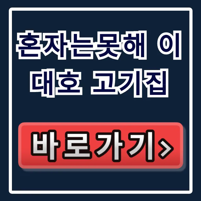 혼자는못해 이대호 고기집, 마곡 한우 우설 맛집 완벽 후기!