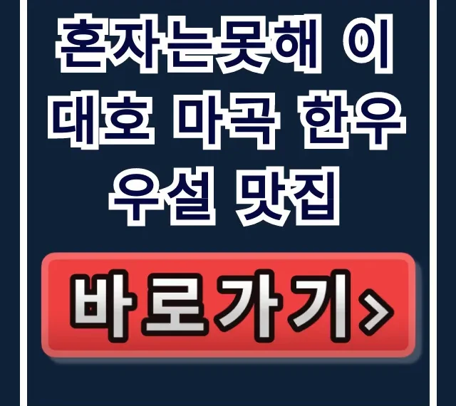 혼자는못해 이대호 마곡 한우 우설 맛집 완벽 가이드 혼자는못해 이대호 마곡 한우 우설 맛집 완벽 가이드