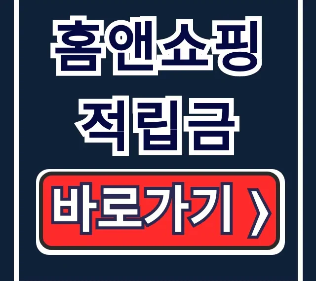 홈앤쇼핑 적립금 사용법, 소멸, 연장 총정리