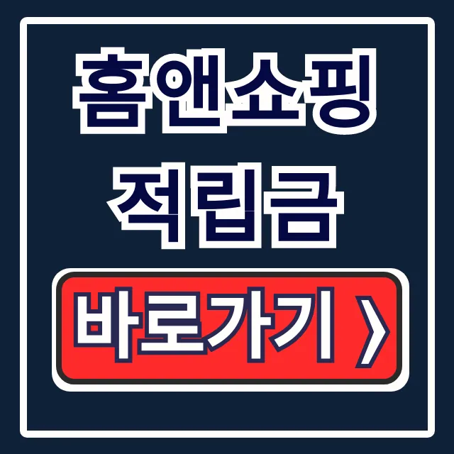 홈앤쇼핑 적립금 사용법, 소멸, 연장 총정리