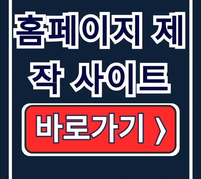 홈페이지 제작 사이트: 후이즈·아임웹 비용 홈페이지 제작 사이트: 후이즈·아임웹 비용