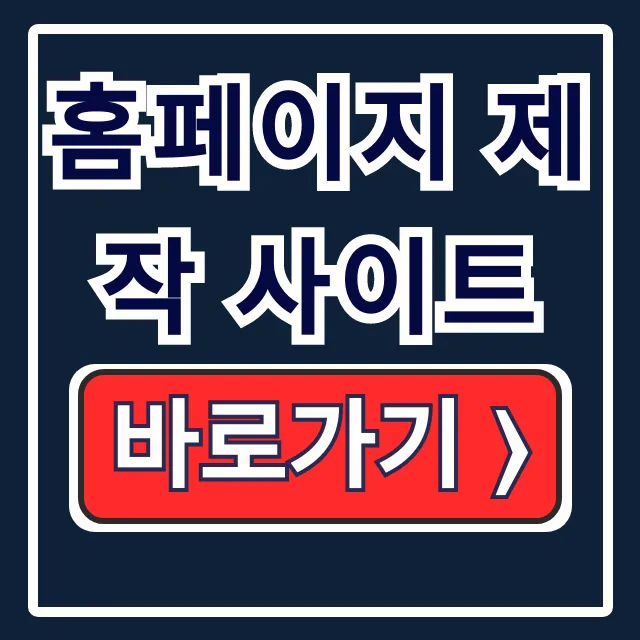 홈페이지 제작 사이트: 후이즈·아임웹 비용