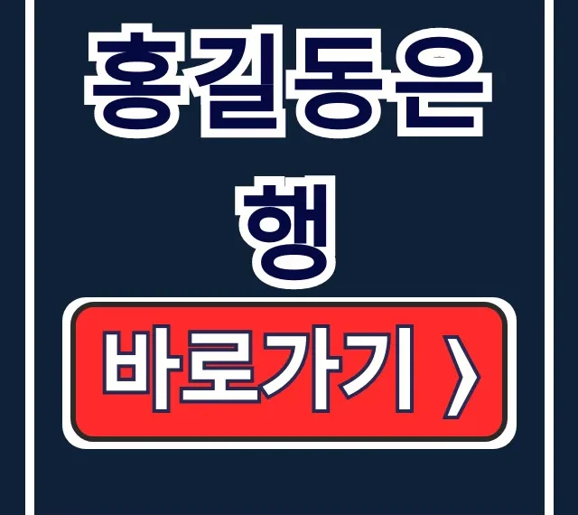 홍길동은행 10만원, 신청 자격 조건 총정리!