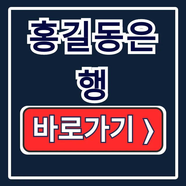 홍길동은행 10만원, 신청 자격 조건 총정리!