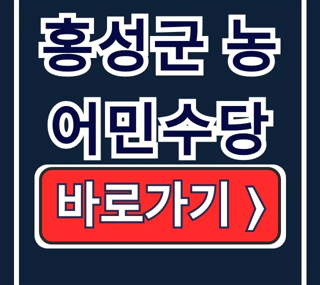 홍성군 농어민수당 신청방법 사용처 지급일 총정리