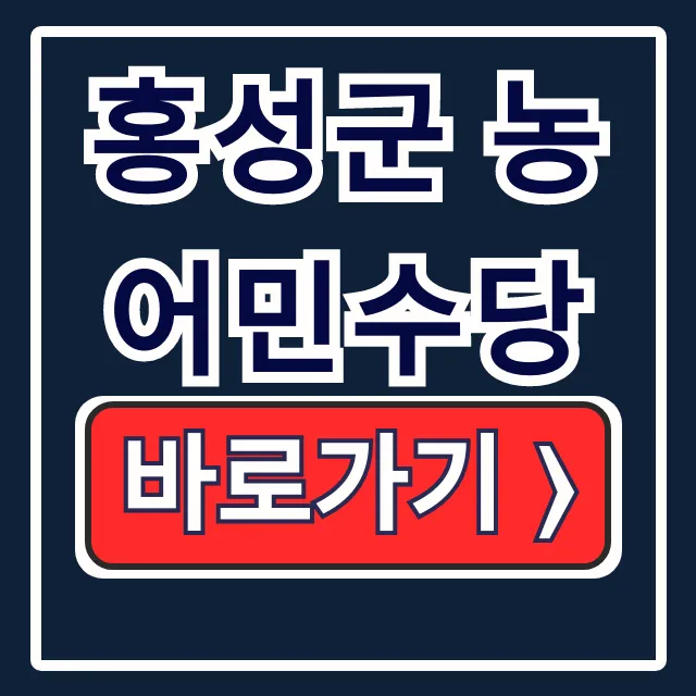 홍성군 농어민수당 신청방법 사용처 지급일 총정리