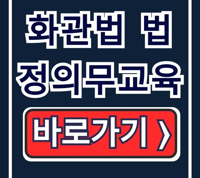 화관법 법정의무교육 온라인 신청 실수 없이 끝내는 법 화관법 법정의무교육 온라인 신청 실수 없이 끝내는 법