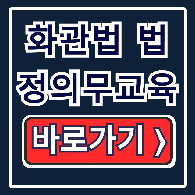 화관법 법정의무교육 온라인 신청 실수 없이 끝내는 법