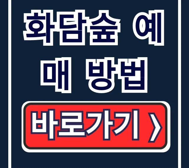 화담숲 예매 방법 완벽 가이드: 온라인 예약, 모노레일 화담숲 예매 방법 완벽 가이드: 온라인 예약, 모노레일