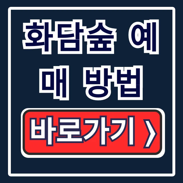 화담숲 예매 방법 완벽 가이드: 온라인 예약, 모노레일