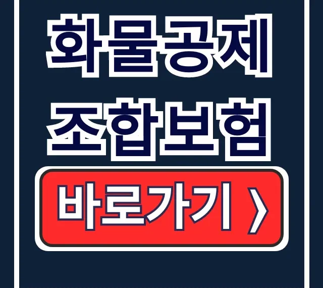 화물공제조합보험: 보험료 가입 해지 총정리