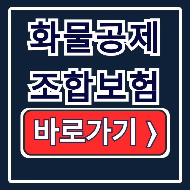 화물공제조합보험 보험료 가입 해지 총정리