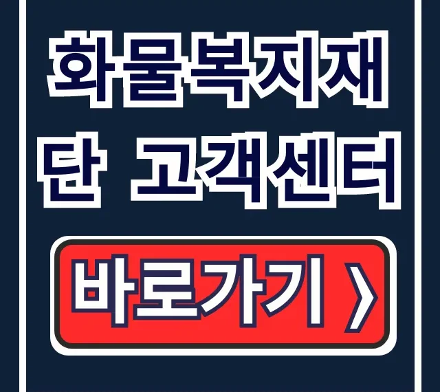 화물복지재단 고객센터: 지원 혜택부터 회원가입까지 완벽 가이드 화물복지재단 고객센터: 지원 혜택부터 회원가입까지 완벽 가이드