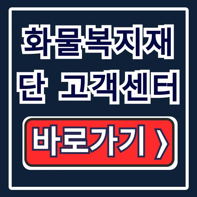 화물복지재단 고객센터: 지원 혜택부터 회원가입까지 완벽 가이드