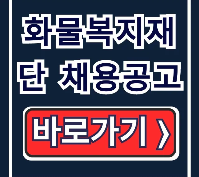 화물복지재단 채용공고, 입사 면접 꿀팁 총정리 화물복지재단 채용공고, 입사 면접 꿀팁 총정리