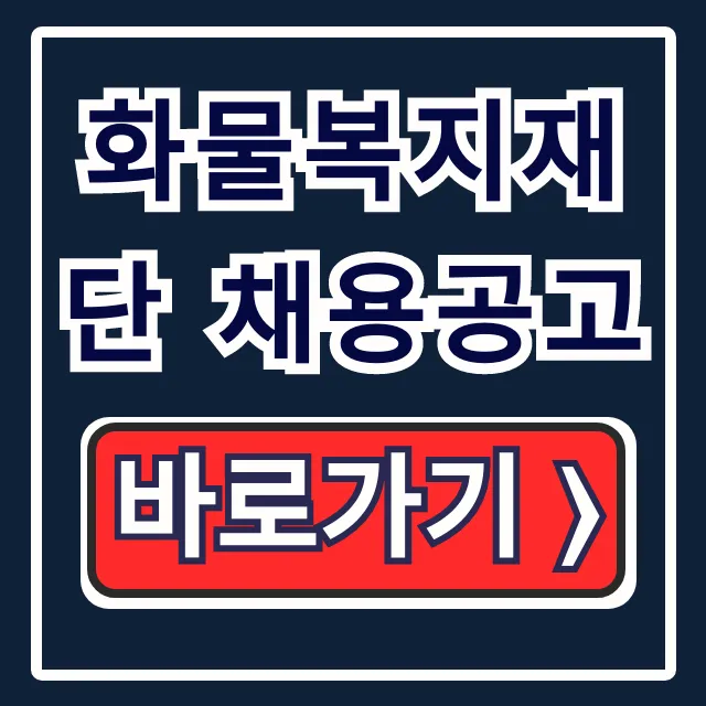 화물복지재단 채용공고, 입사 면접 꿀팁 총정리