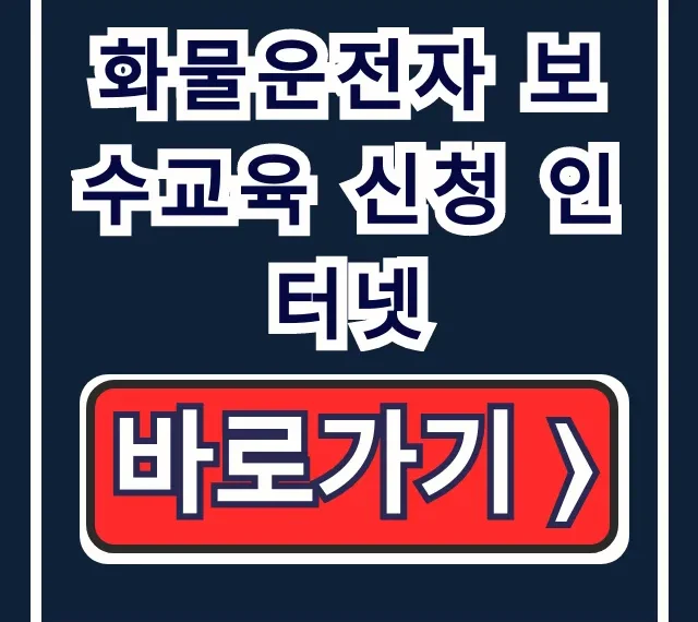 화물운전자 보수교육 신청 인터넷, 대상·과태료 총정리
