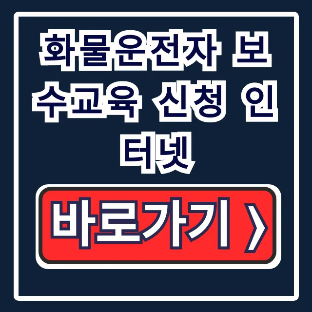 화물운전자 보수교육 신청 인터넷, 대상·과태료 총정리 화물운전자 보수교육 신청 인터넷, 대상·과태료 총정리
