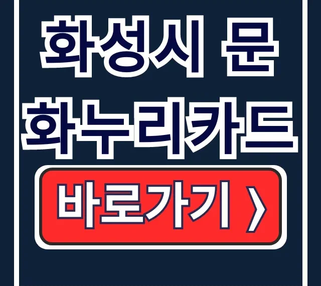 화성시 문화누리카드 발급 신청 온라인 가맹점
