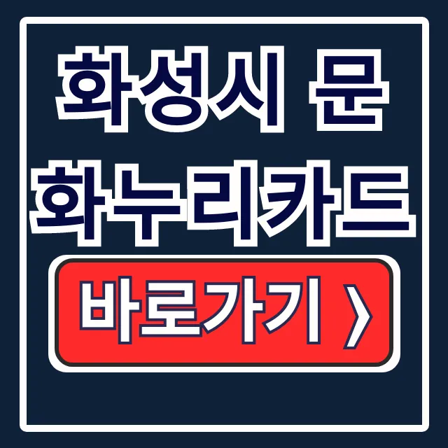 화성시 문화누리카드 발급 신청 온라인 가맹점 화성시 문화누리카드 발급 신청 온라인 가맹점
