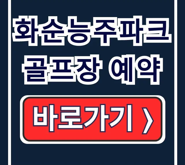 화순능주파크골프장 예약! 이용료, 방법, 규칙 화순능주파크골프장 예약! 이용료, 방법, 규칙