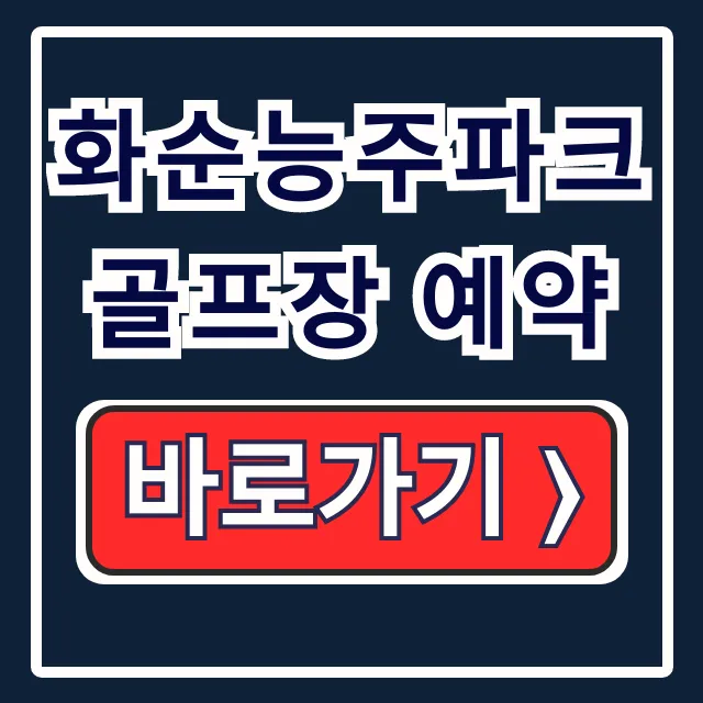 화순능주파크골프장 예약! 이용료, 방법, 규칙 화순능주파크골프장 예약! 이용료, 방법, 규칙