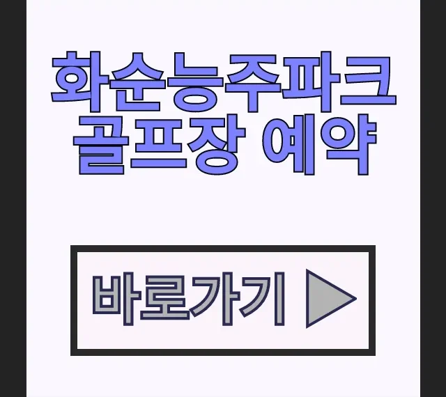 화순능주파크골프장 예약 전 필독! 이용방법 이용료 규칙 화순능주파크골프장 예약 전 필독! 이용방법 이용료 규칙