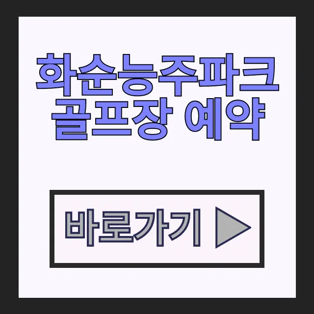 화순능주파크골프장 예약 전 필독! 이용방법 이용료 규칙 화순능주파크골프장 예약 전 필독! 이용방법 이용료 규칙
