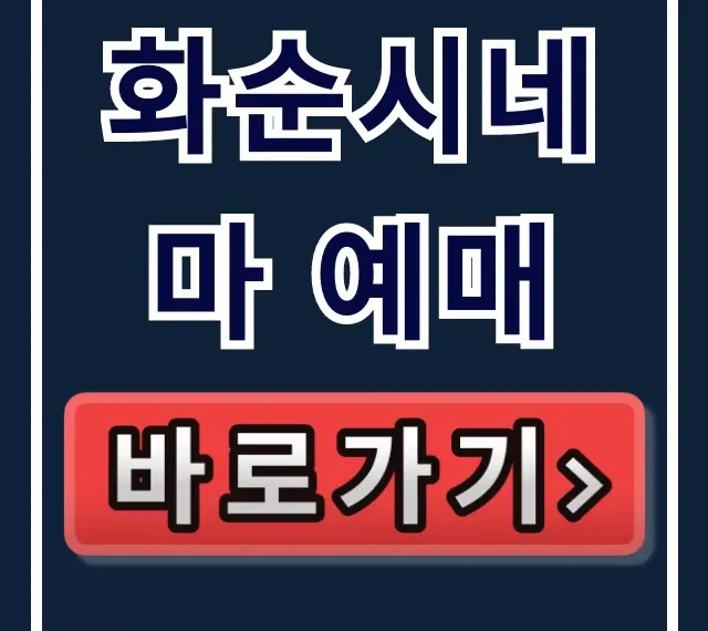 화순시네마 예매 꿀팁! 재개관 시간표 & 할인 완벽 가이드