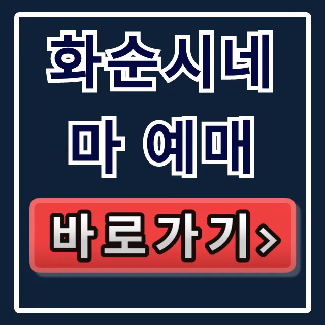 화순시네마 예매 꿀팁! 재개관 시간표 & 할인 완벽 가이드