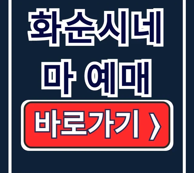 화순시네마 예매: 영화시간, 홈페이지 총정리 화순시네마 예매: 영화시간, 홈페이지 총정리