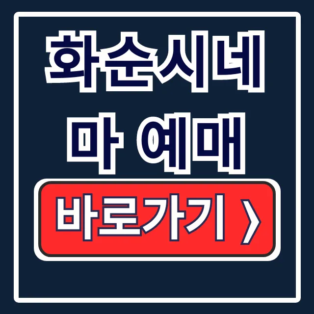 화순시네마 예매! 영화시간·방법·홈페이지 총정리