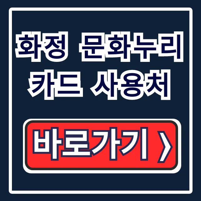 화정 문화누리카드 사용처: 식당 숙박 다이소 꿀팁!