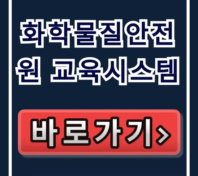 화학물질안전원 교육시스템: 유해화학물질 법정 의무교육 필수 총정리