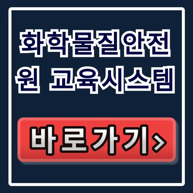 화학물질안전원 교육시스템: 유해화학물질 법정 의무교육 필수 총정리 화학물질안전원 교육시스템: 유해화학물질 법정 의무교육 필수 총정리