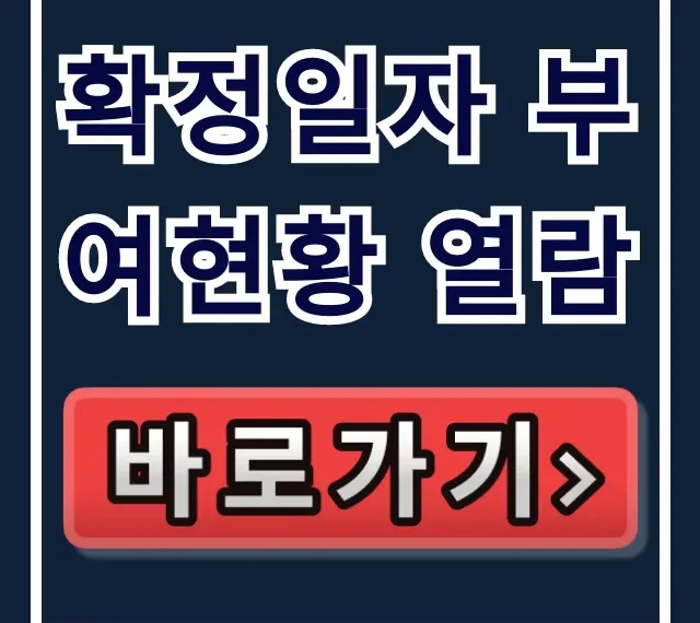 확정일자 부여현황 열람: 전세계약 전 필수 조회 꿀팁