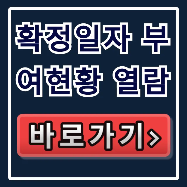 확정일자 부여현황 열람: 전세계약 전 필수 조회 꿀팁 확정일자 부여현황 열람: 전세계약 전 필수 조회 꿀팁