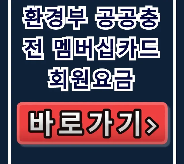 환경부 공공충전 멤버십카드 회원요금: 결제 오류 총정리