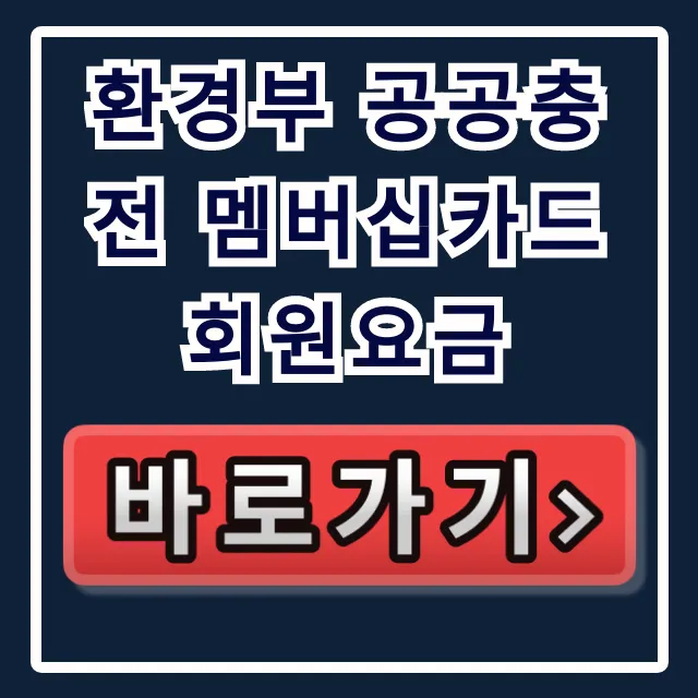 환경부 공공충전 멤버십카드 회원요금: 결제 오류 총정리 환경부 공공충전 멤버십카드 회원요금: 결제 오류 총정리