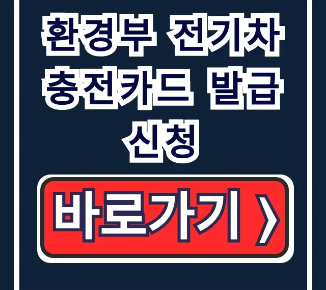 환경부 전기차 충전카드 발급 신청: 신청 방법부터 수령까지 총정리 환경부 전기차 충전카드 발급 신청: 신청 방법부터 수령까지 총정리