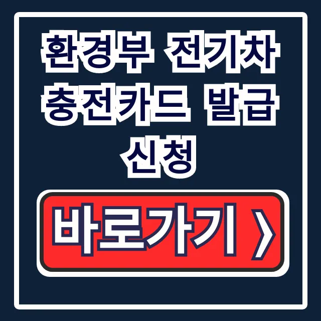 환경부 전기차 충전카드 발급 신청: 신청 방법부터 수령까지 총정리 환경부 전기차 충전카드 발급 신청: 신청 방법부터 수령까지 총정리